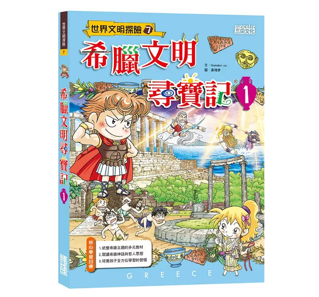 Treasure Hunt in Ancient Greece 1 希臘文明尋寶記 1