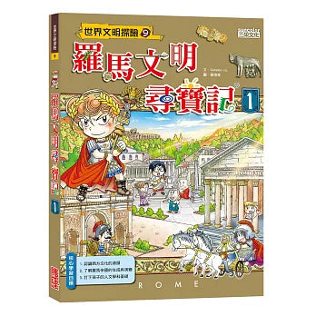 Treasure Hunt in Ancient Rome 1 羅馬文明尋寶記 1