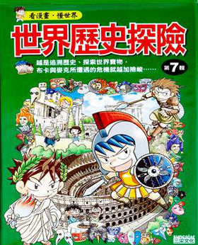 World History Adventure Series (Volume 7) 世界歷史探險套書 (第七輯)