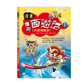 Hilarious Comics: Journey to the West (3-Book Set) 漫畫爆笑西遊記套書 (3冊合售)