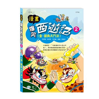 Hilarious Comics: Journey to the West (3-Book Set) 漫畫爆笑西遊記套書 (3冊合售)