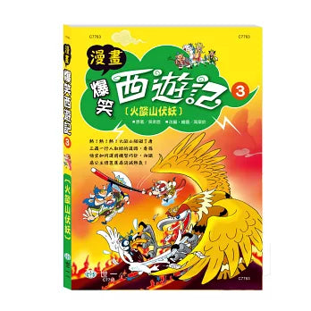 Hilarious Comics: Journey to the West (3-Book Set) 漫畫爆笑西遊記套書 (3冊合售)