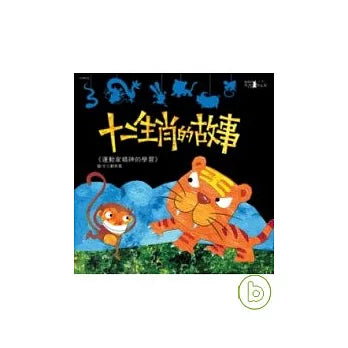 The Story of the Twelve Zodiac Animals 十二生肖的故事