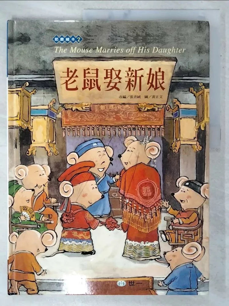 Chinese New Year Story: The Mouse Bride with VCD 童話新年-老鼠娶新娘 書附VCD