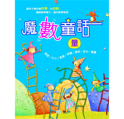 Magical Math Fairy Tales (Measurement) 魔數童話(量)