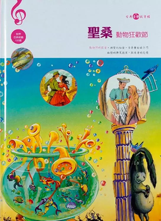 Saint-Saëns: Carnival of the Animals (With CD) 聖桑: 動物狂歡節 (附CD)