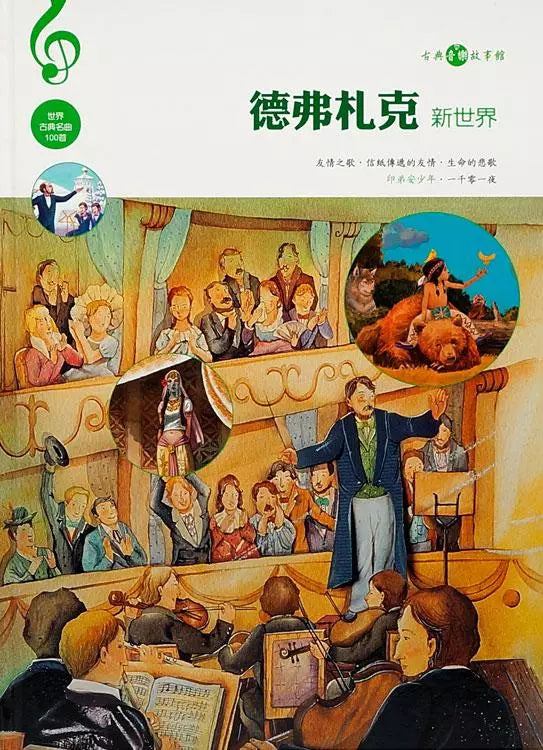 Dvořák: New World (With CD) 德弗扎克: 新世界 (附CD)