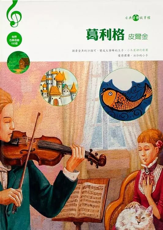 Grieg: Peer Gynt (With CD) 葛利格: 皮爾金 (附CD)