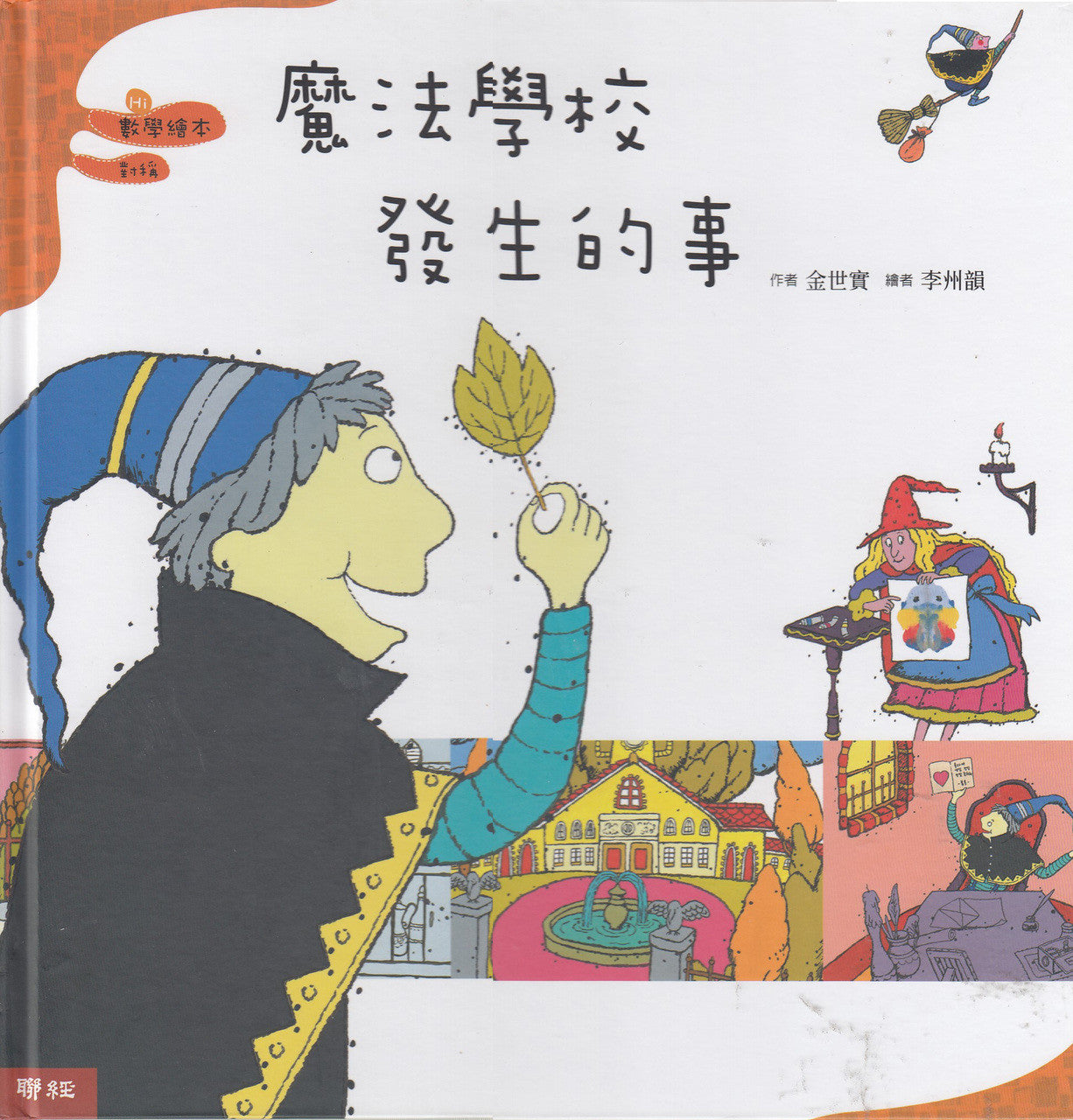 Math Picture Books: Things Happened in Magic School	數學繪本-魔法學校發生的事