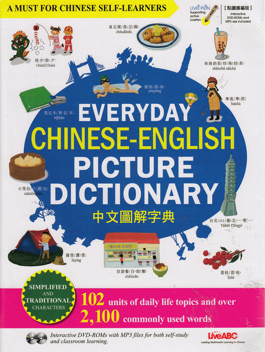 Everyday Chinese - English Picture Dictionary	中文圖解字典( 2 DVD-ROMS & MP3