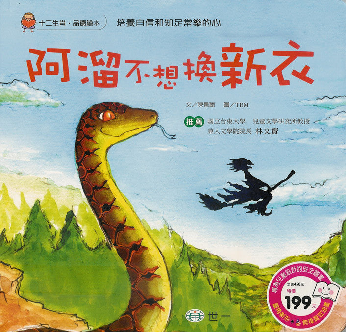 Zodiac Picture Book: Snake Doesn't Want to Change 十二生肖品德繪本系列-阿溜不想換新衣