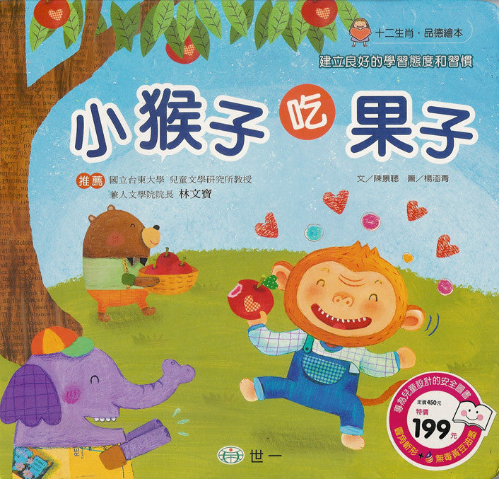 Zodiac Picture Book: Little Monkey Eats Fruit 十二生肖品德繪本系列-小猴子,吃果子