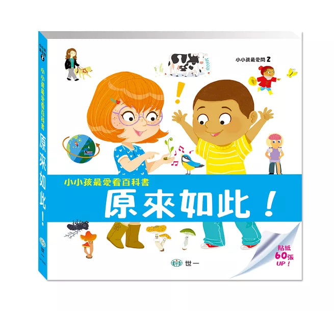 So That’s How It Is! 小小孩最愛問百科書: 原來如此!