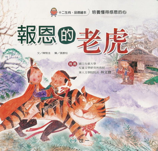 Zodiac Picture Book: Tiger's Good Deed 十二生肖品德繪本系列-報恩的老虎