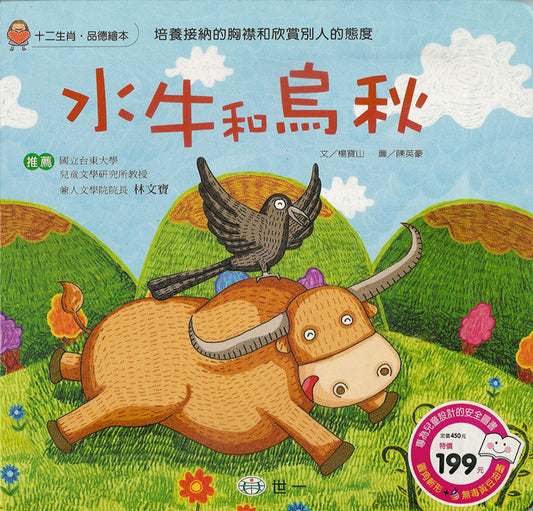 Zodiac Picture Book: The Ox and the Crow 十二生肖品德繪本系列-水牛和烏秋