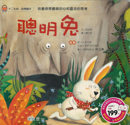 Zodiac Picture Book: Smart Rabbit 十二生肖品德繪本系列-聰明兔