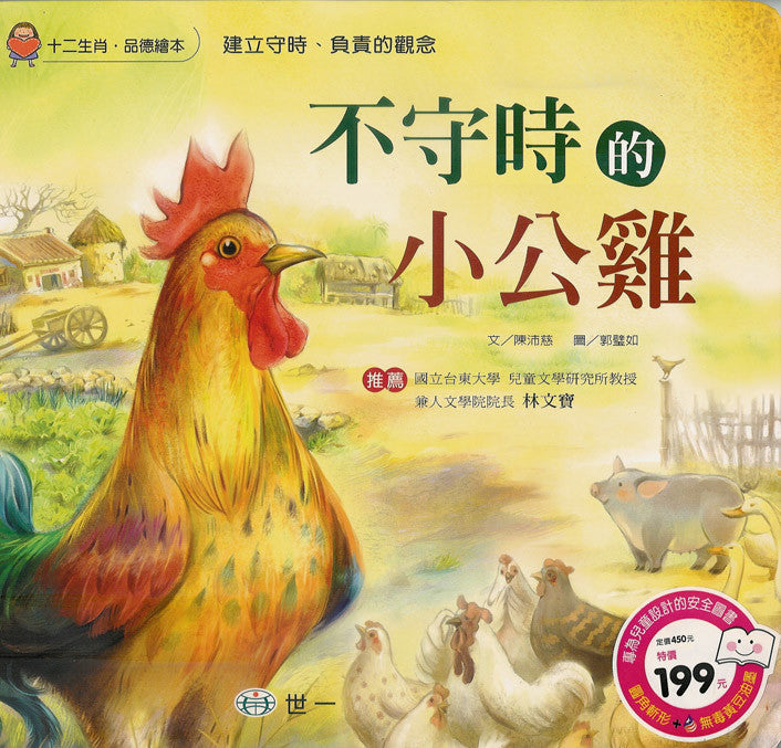 Zodiac Picture Book: The Late Rooster 十二生肖品德繪本系列-不守時的小公雞