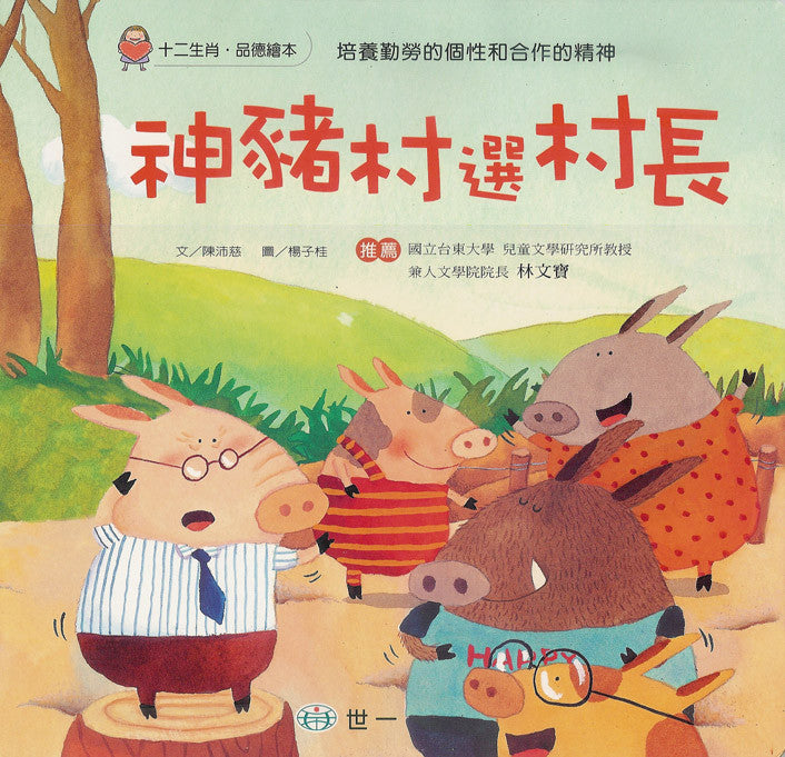 Zodiac Picture Book: Piggy Runs for Mayor 十二生肖品德繪本系列-神豬村選村長