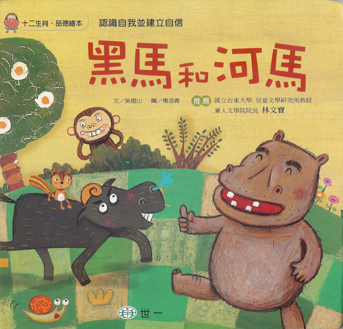 Zodiac Picture Book: The Black Stallion and the Hippo 十二生肖品德繪本系列-黑馬和河馬