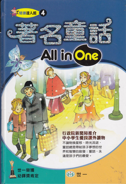 World Famous Children's Stories, All in One 著名童話 All in One