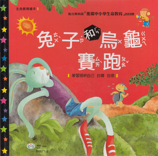 Education For Life: The Tortoise and The Hare W/CD,兔子和烏龜賽跑