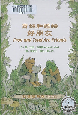 Frog and Toad: Frog and Toad Are Friends 青蛙和蟾蜍-好朋友