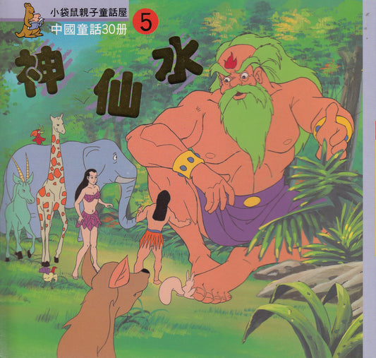 Chinese Myths and Legends (5) Magic Water 中國童話故事- 神仙水