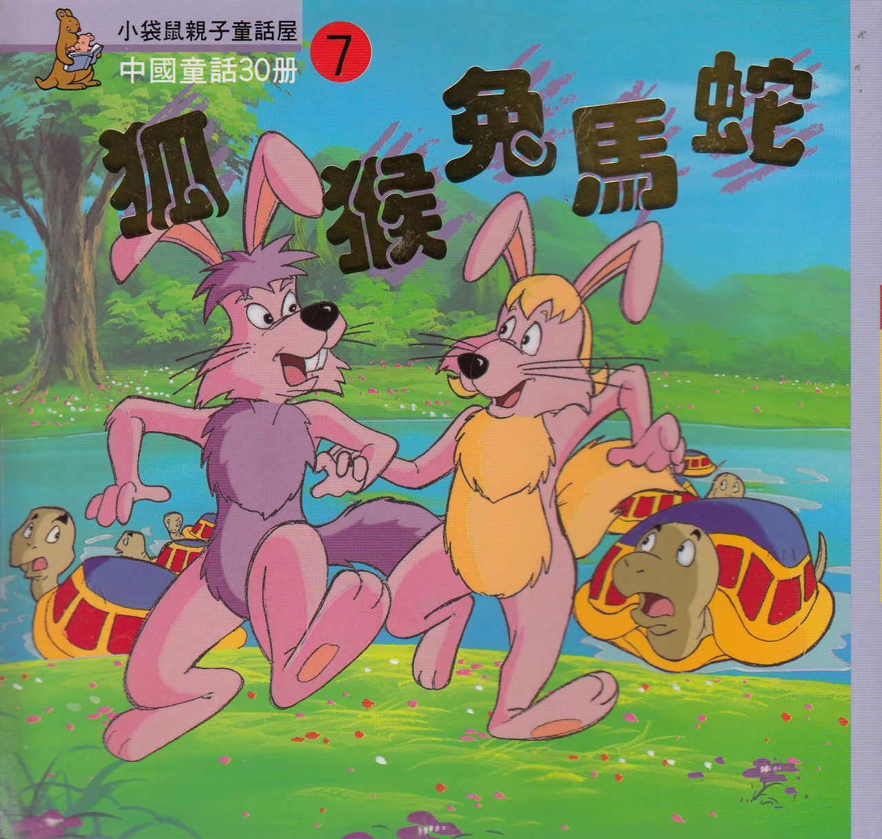 Chinese Myths and Legends (7) : Fox, Monkey, Rabbit, Horse and Snake 中國童話故事- 狐猴兔馬蛇