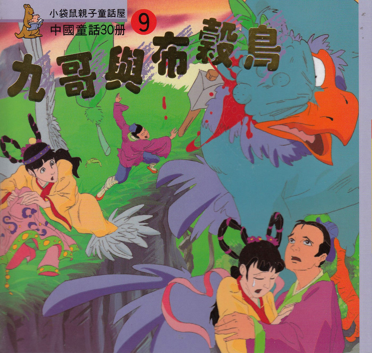 Chinese Myths and Legends (9) : JiuGe and His Cuckoo 中國童話故事- 九歌與不榖鳥