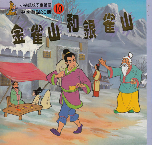 Chinese Myths and Legends (10) : The Stories of Gold Mountain and Silver Mountain 中國童話故事- 金雀山和銀雀山