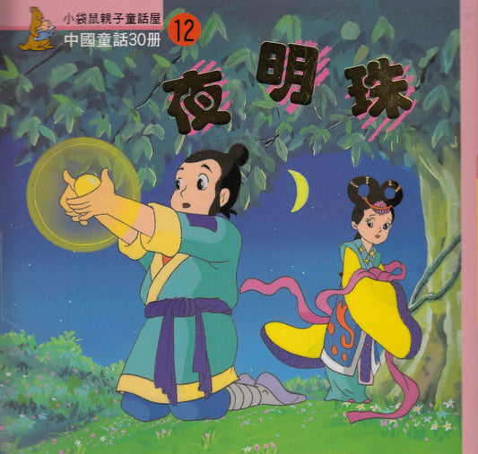 Chinese Myths and Legends (12) : The Night Pearl 中國童話故事- 夜明珠