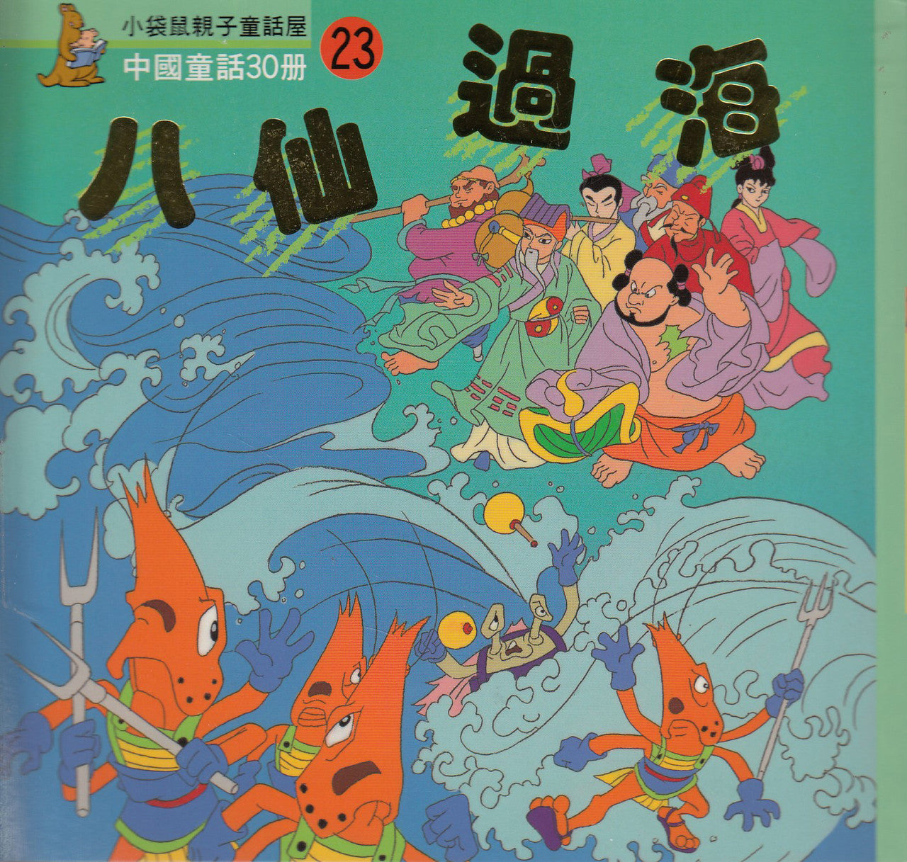 Chinese Myths and Legends (23) : The Eight Immortals Cross the Sea 中國童話故事- 八仙過海