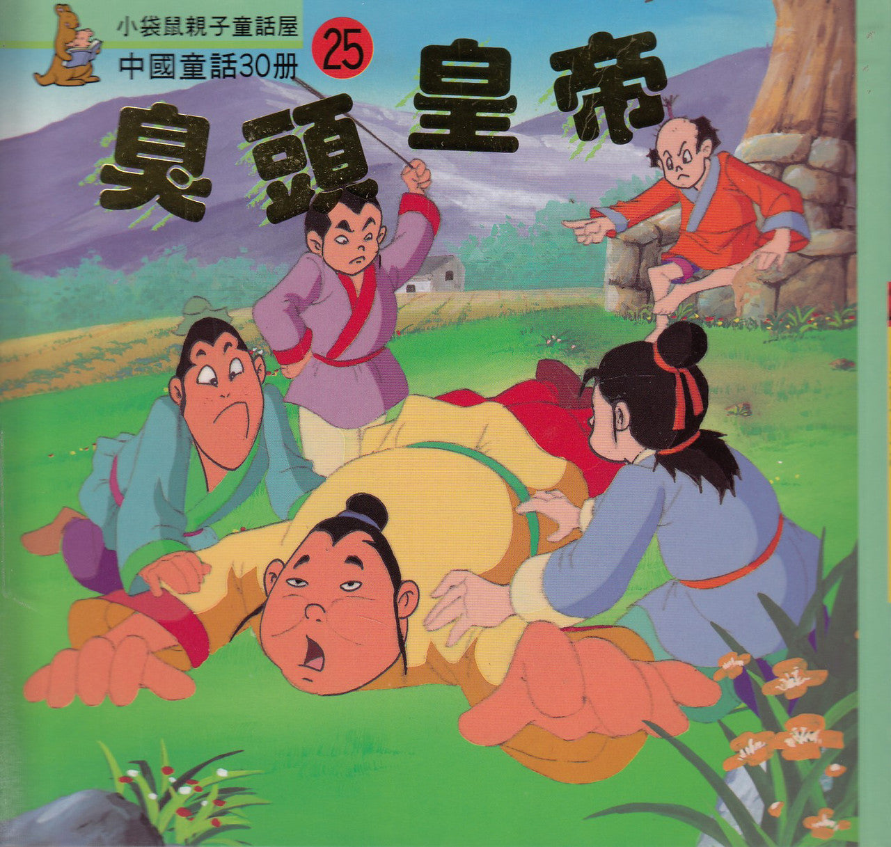 Chinese Myths and Legends (25) : The Stinky Head Emperor 中國童話故事- 臭頭皇帝