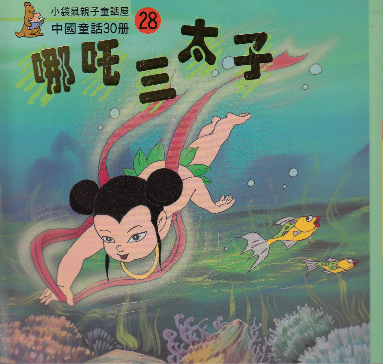 Chinese Myths and Legends (28) : The Prince Ne Zha 中國童話故事- 哪吒三太子