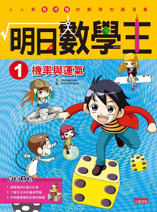 Future Math King 1: Probability and Luck 明日數學王1：機率與運氣