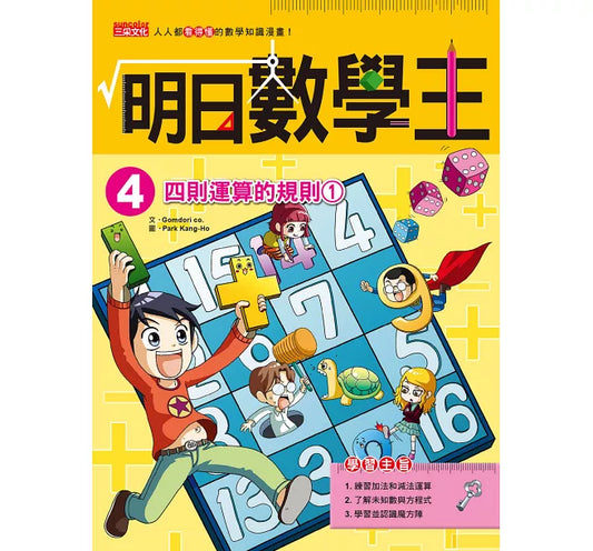 Future Math King 4: Rules of Four Operations 1 明日數學王4：四則運算的規則1