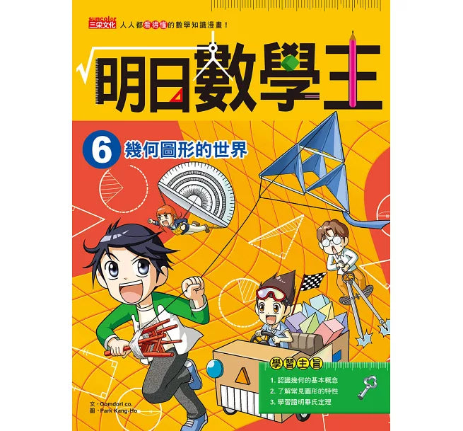 Future Math King 6: The World of Geometric Shapes 明日數學王6：幾何圖形的世界