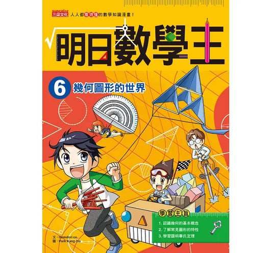 Future Math King 6: The World of Geometric Shapes 明日數學王6：幾何圖形的世界