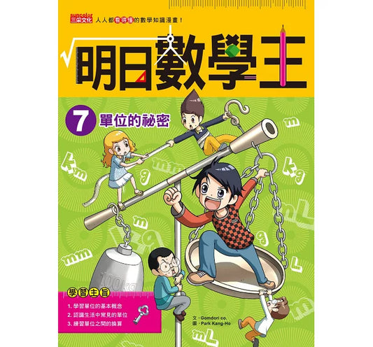 Future Math King 7: The Secrets of Units 明日數學王7：單位的祕密