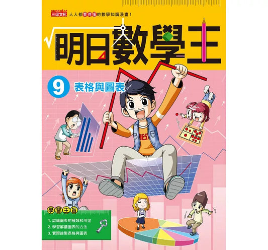 Future Math King 9: Tables and Charts 明日數學王9：表格與圖表