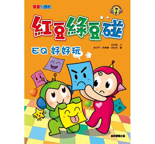 Red Bean Green Bean Manga #2: EQ is Fun 紅豆綠豆碰 #2：EQ好好玩