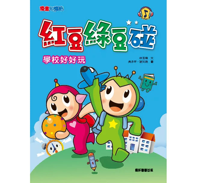 Red Bean Green Bean Manga #1: School is Fun 紅豆綠豆碰1：學校好好玩