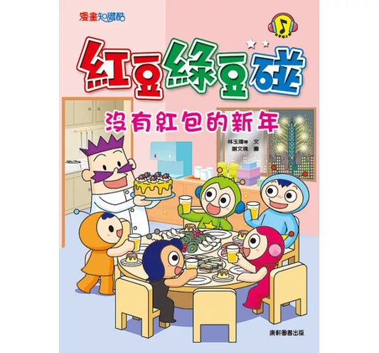 Red Bean Green Bean Manga #7: The New Year Without Red Pockets 紅豆綠豆碰 #7：沒有紅包的新年