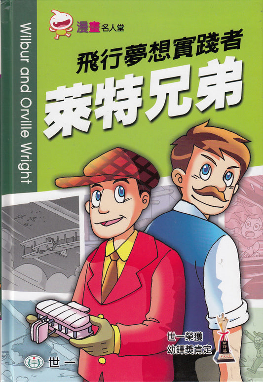 Great People Comics: Wright Brothers	漫畫名人堂-萊特兄弟