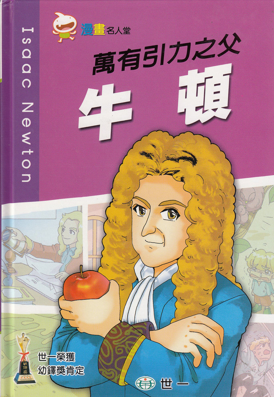 Great People Comics: Isaac Newton	漫畫名人堂-牛頓