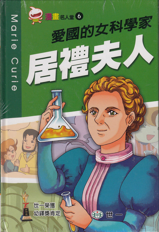 Great People Comics: Madame Curie 漫畫名人堂-居禮夫人