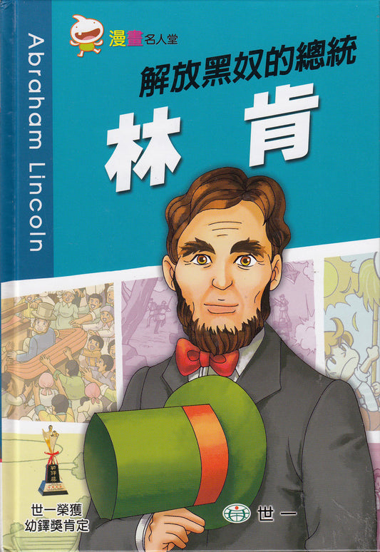 Great People Comics: Abraham Lincoln 漫畫名人堂-林肯