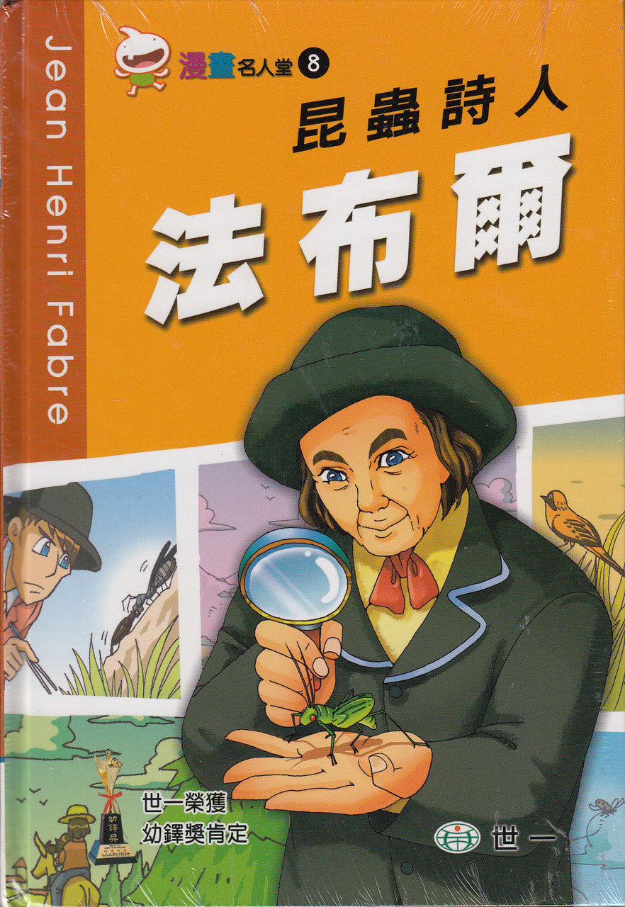 Great People Comics: Jean-Henri Fabre	漫畫名人堂-法布爾