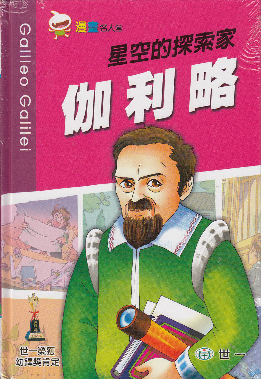 Great People Comics: Galileo Galilei 漫畫名人堂-伽利略