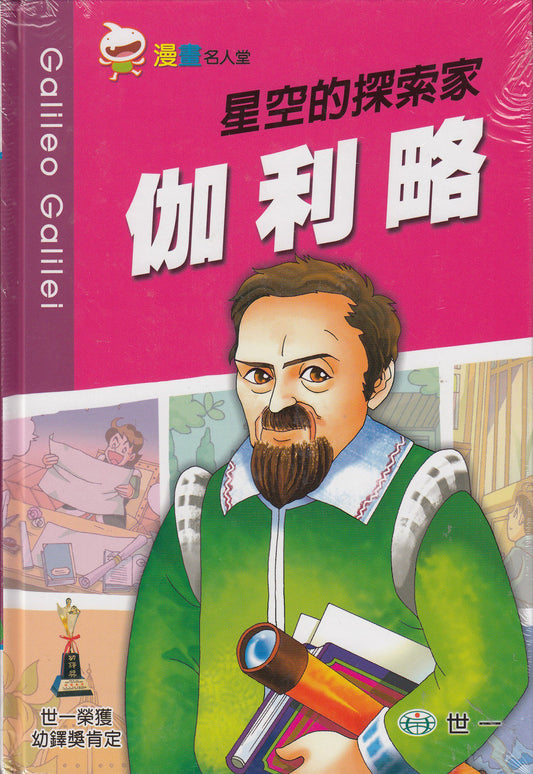 Great People Comics: Galileo Galilei 漫畫名人堂-伽利略